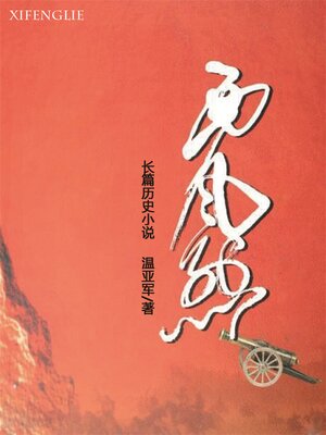 cover image of 西风烈